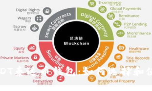 USDT泰达币钱包：如何选择和使用